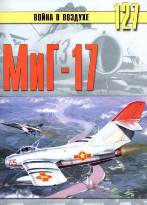 Иванов С. - МиГ-17
