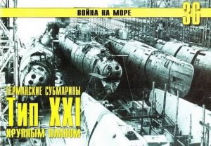 Иванов С. - Германские субмарины Тип XXI Крупным планом