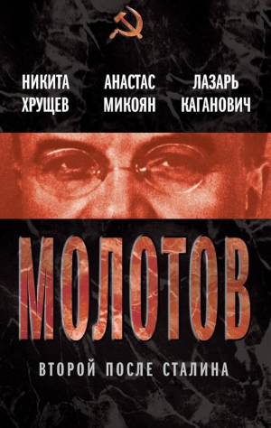 Каганович Лазарь , Хрущев Никита, Микоян Анастас - Молотов. Второй после Сталина