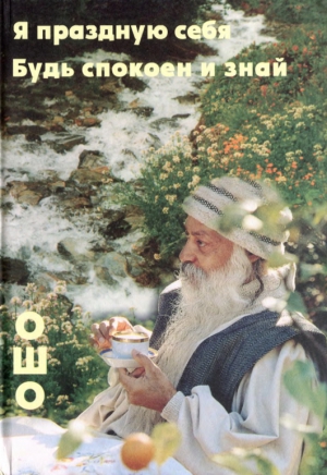 Раджниш Бхагаван - Я праздную себя. Будь спокоен и знай