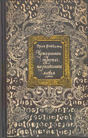 Раквитц Эрих - Чужеземные тропы, незнакомые моря