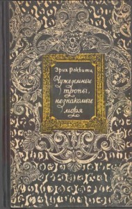 Чужеземные тропы, незнакомые моря