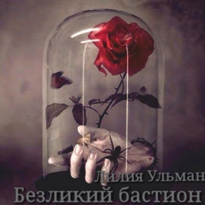 Ульман Лилия - Безликий бастион (СИ)