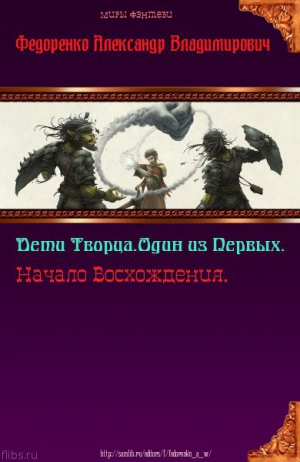 Федоренко Александр - Дети Творца. Один из Первых. Начало Восхождения (СИ)