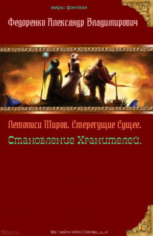 Федоренко Александр - Летописи Миров. Стерегущие Сущее, Становление Хранителей (СИ)