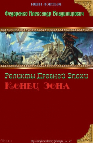 Федоренко Александр - Реликты Древней Эпохи. Конец Эона (СИ)