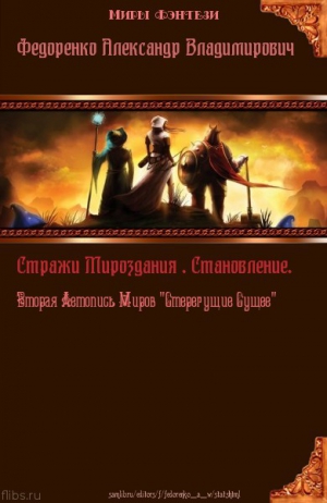 Федоренко Александр - Стражи Мироздания. Становление. Вторая Летопись Миров "Стерегущие Сущее" (СИ)