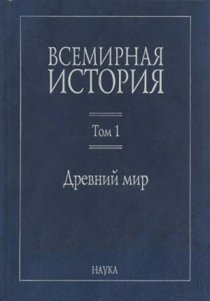 неизвестен Автор - Всемирная история:  В 6 томах. Том 1: Древний мир