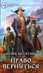 Негатин Игорь - Право вернуться