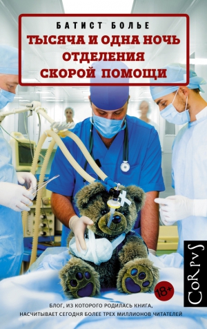 Болье Батист - Тысяча и одна ночь отделения скорой помощи