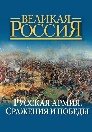 Бутромеев Владимир - Русская армия. Сражения и победы