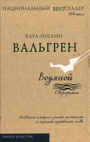Вальгрен Карл-Йоганн - Водяной