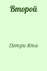 Второй