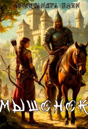 Плен Александра - Мышонок