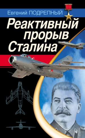 Подрепный Евгений - Реактивный прорыв Сталина