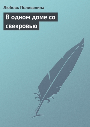 Поливалина Любовь - В одном доме со свекровью