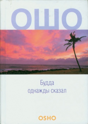 Раджниш Бхагаван - Будда однажды сказал