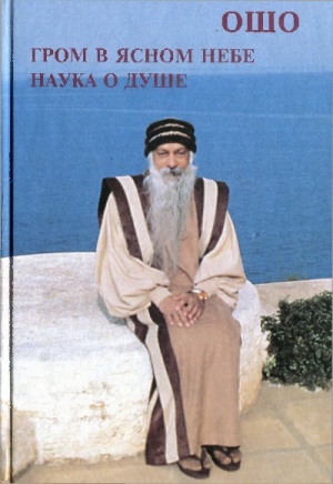 cкачать книгу Бхагаван Раджниш Гром в ясном небе. Наука о душе