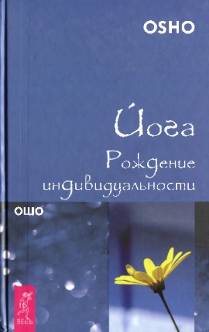 Раджниш Бхагаван - Йога. Рождение индивидуальности