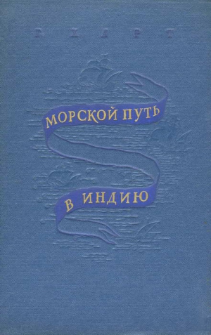 Харт Генри - Морской путь в Индию