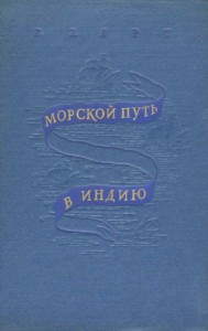Морской путь в Индию