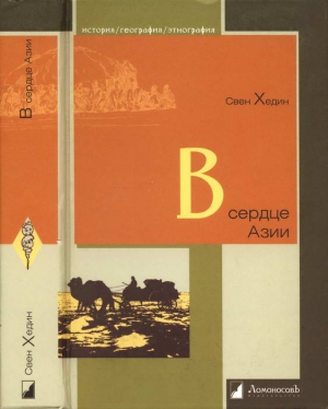 Хедин Свен Андерс - В сердце Азии. Памир — Тибет — Восточный Туркестан. Путешествие в 1893–1897 годах