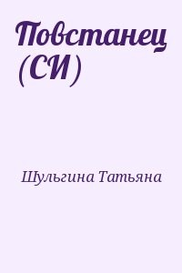 Повстанец (СИ)