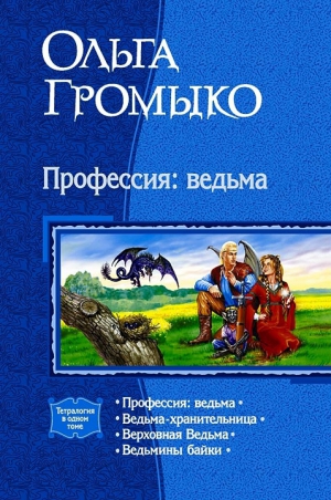 Громыко Ольга - Сборник "Профессия: ведьма"