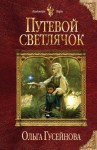 Гусейнова Ольга - Путевой светлячок