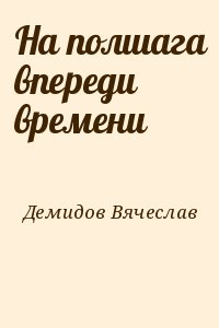 Демидов Вячеслав - На полшага впереди времени