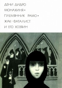 Монахиня. Племянник Рамо.Жак-фаталист и его Хозяин