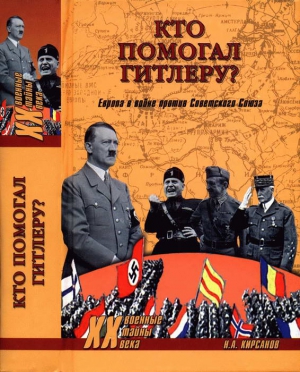 Кирсанов Николай - Кто помогал Гитлеру? Европа в войне против Советского Союза