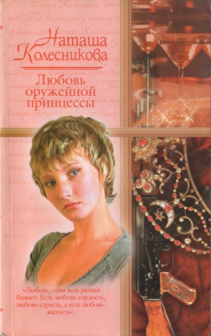 Колесникова Наташа - Любовь оружейной принцессы