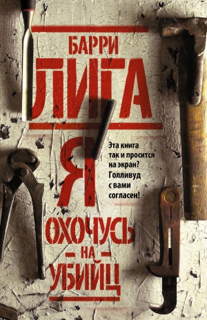 Лига Барри - Я охочусь на убийц