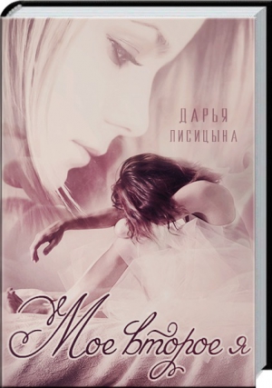 Лисицына Дарья - Мое второе я (СИ)