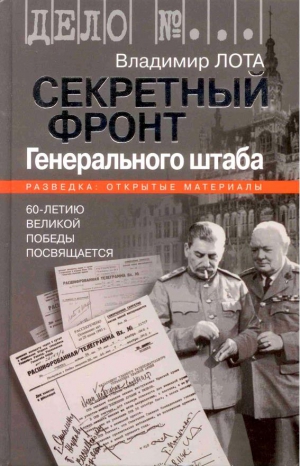 Лота Владимир - Секретный фронт Генерального штаба. Книга о военной разведке. 1940-1942