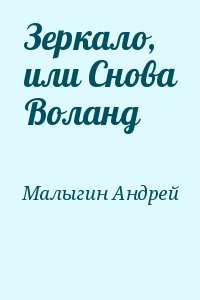Зеркало, или Снова Воланд