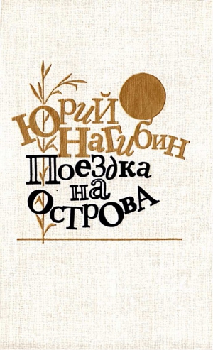 Нагибин Юрий - Поездка на острова. Повести и рассказы