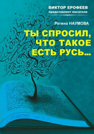 Наумова Регина - Ты спросил, что такое есть Русь…