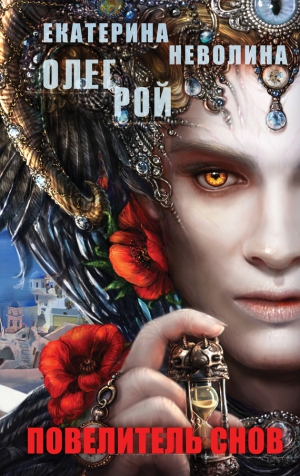 Неволина Екатерина, Рой Олег - Повелитель снов