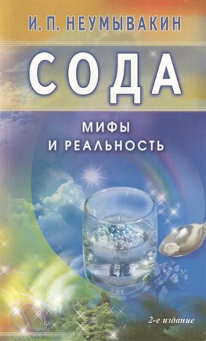 Неумывакин Иван - Сода. Мифы и реальность