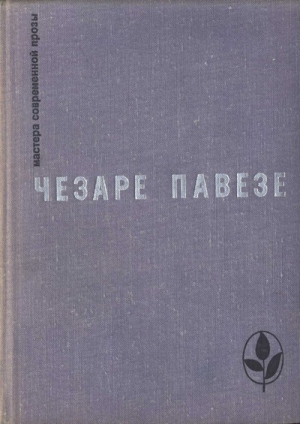 Павезе Чезаре - Избранное