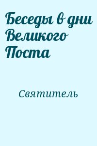 Войно-Ясенецкий Лука - Беседы в дни Великого Поста