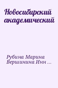 Рубина Марина, Вершинина Инна - Новосибирский академический