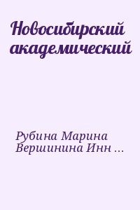 Новосибирский академический