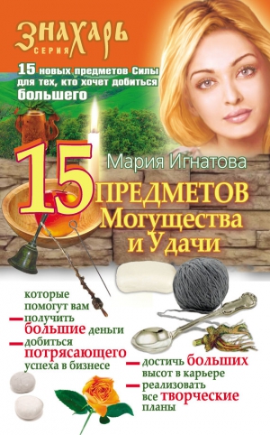 Игнатова Мария - 15 Предметов Могущества и Удачи