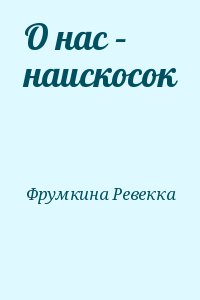 Фрумкина Ревекка - О нас – наискосок