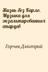 Жизнь без Карло. Музыка для  экзальтированных старцев