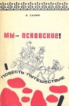 Санин Владимир - Мы - псковские!