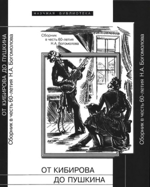 Лавров Александр, Лекманов Олег - От Кибирова до Пушкина
